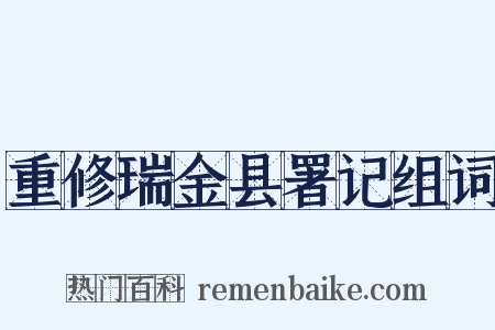 重修瑞金县署记组词是什么意思的图片